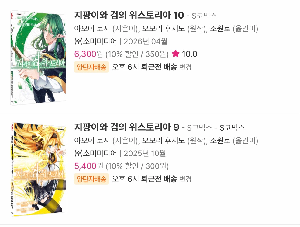 (구매) 만화책 지팡이와 검의 위스토리아 9권, 10권 초판 구매합니다 이미지