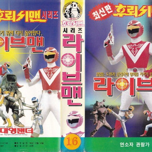 라이브맨 비디오 테이프 삽니다 이미지