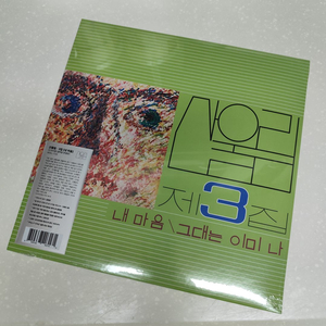 산울림 - 3집 내 마음 (LP) 이미지