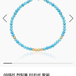 (새상품) OWN 오운 이태리 14K 컷팅볼 터키석 팔찌 이미지