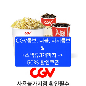 CGV 콤보50% 할인쿠폰(~11/30) 이미지