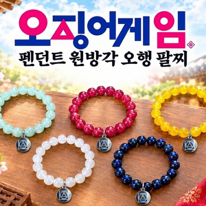 오징어 게임 원방각 펜던트 오행 팔찌 이미지