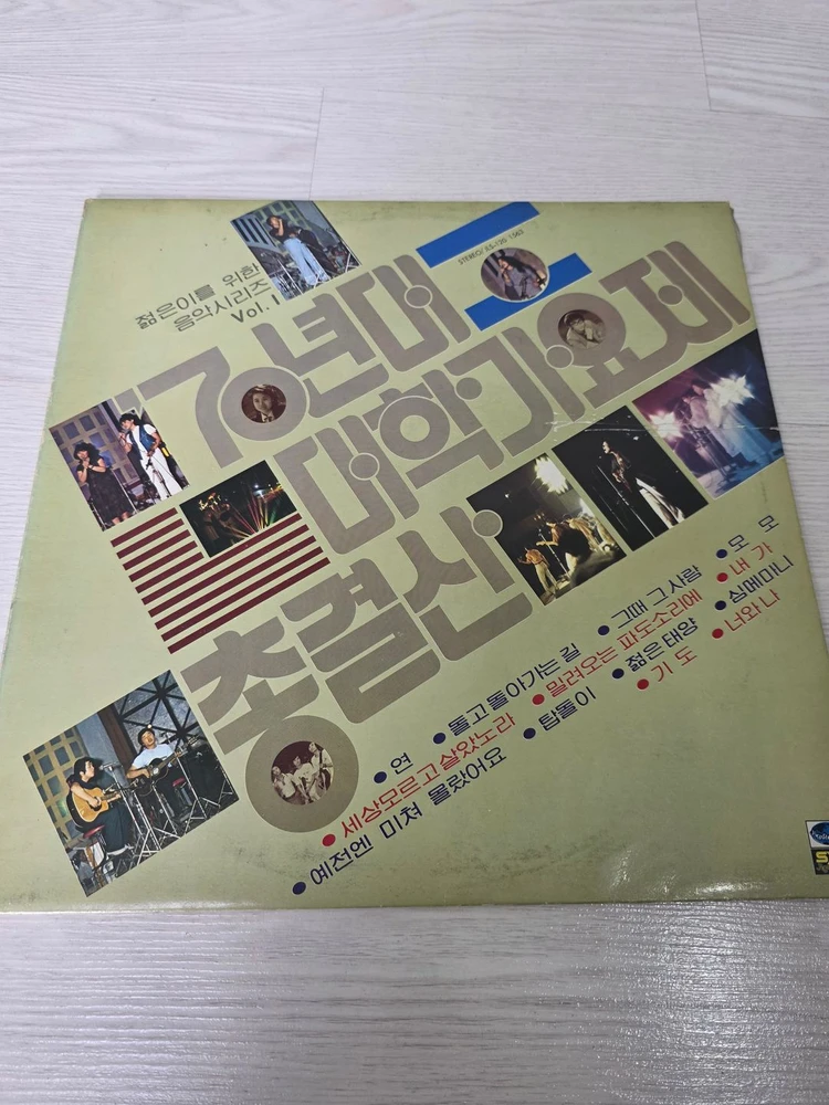 한국가요 LP 젊은이를 위한 음악시리즈 1(70년대 대학가요제 총결산) 이미지