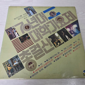 한국가요 LP 젊은이를 위한 음악시리즈 1(70년대 대학가요제 총결산) 이미지