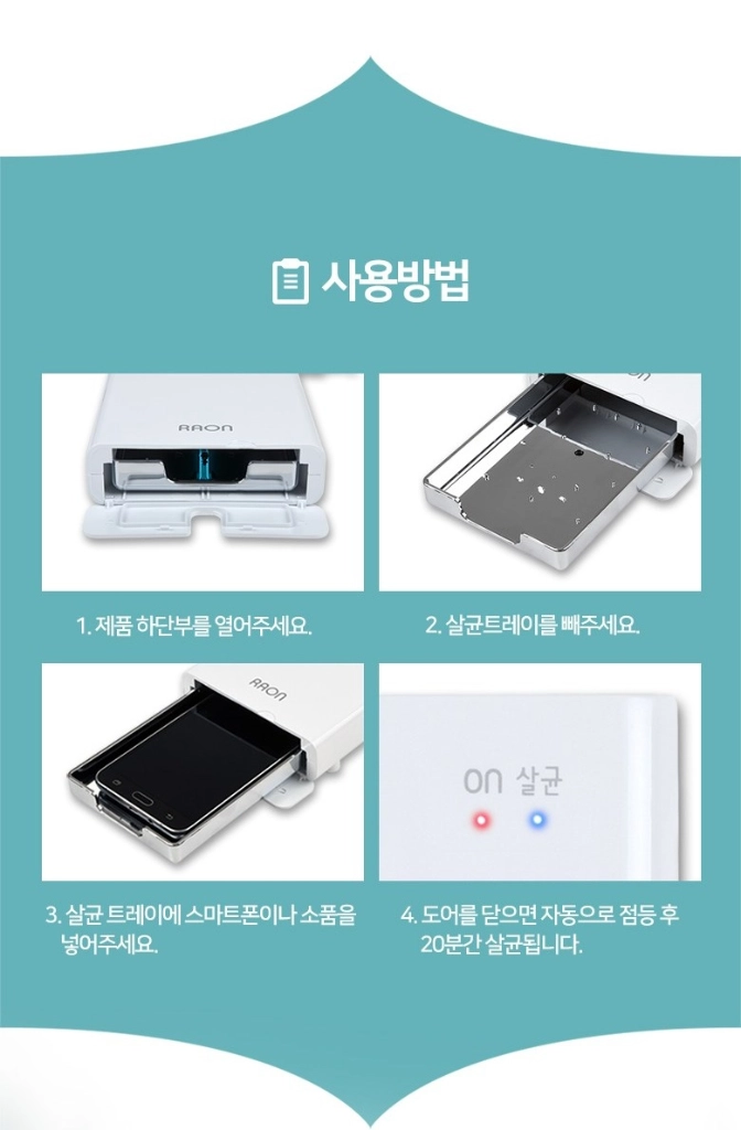 스마트폰 살균기 (RNS-100ser) 이미지
