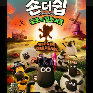 롯데시네마 숀더쉽 공포의털보괴물 전용예매 이미지