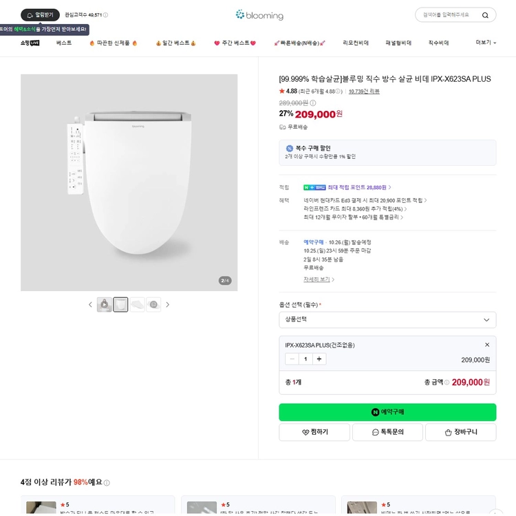 블루밍 직수 방수 살균 비데 IPX-X623SA PLUS 이미지
