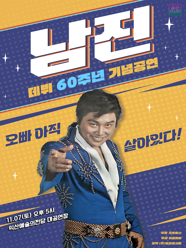 남진 60주년 콘서트 원주 VIP석 이미지