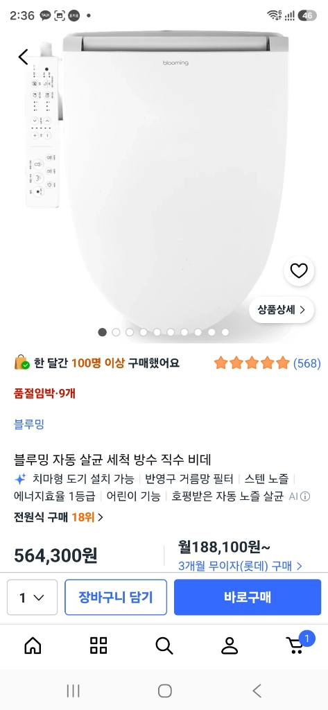 블루밍 비데 미개봉 이미지