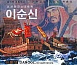 조선해군의 대제독 이순신 이미지