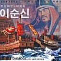 조선해군의 대제독 이순신 이미지