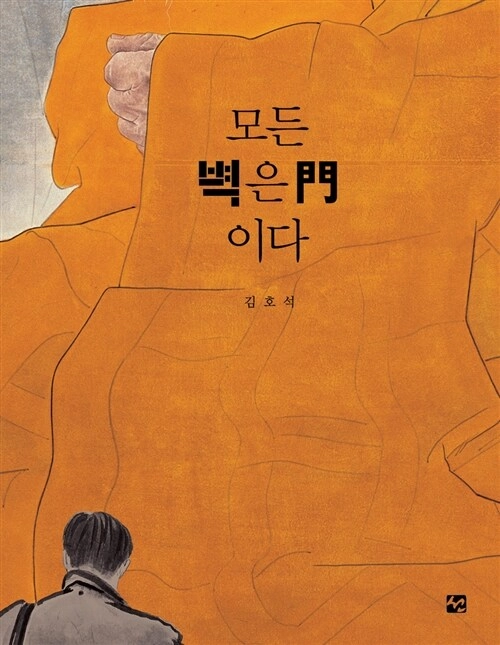 모든 벽은 門이다 이미지