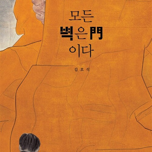 모든 벽은 門이다 이미지