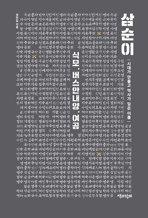 삼순이 : 식모, 버스안내양, 여공 - 시대가 만들고 역사가 잊은 이름 이미지