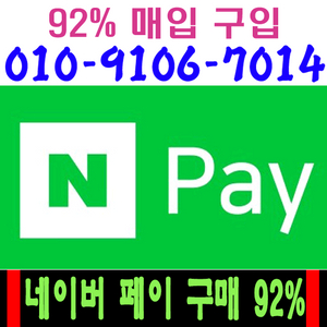 네이버페이 포인트 92% 구매 매입(소량, 대량 가능) 이미지