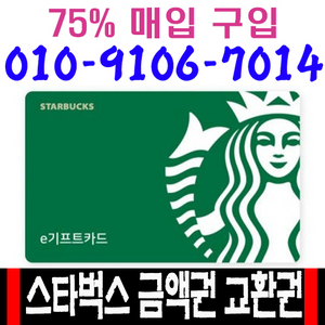 스타벅스 e카드 교환권, e-Gift Card 삽니다 이미지