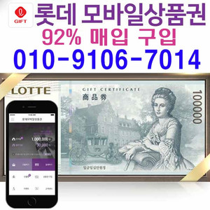 [92%구입]롯데 모바일 상품권 카카오 교환권 매입 이미지
