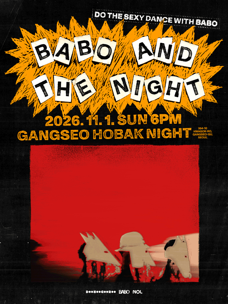 인디 밴드) BABO 콘서트 양도 이미지