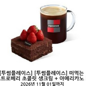 [투썸플레이스] 떠먹는 스트로베리 초콜릿 생크림 + 아메리카노 R 이미지