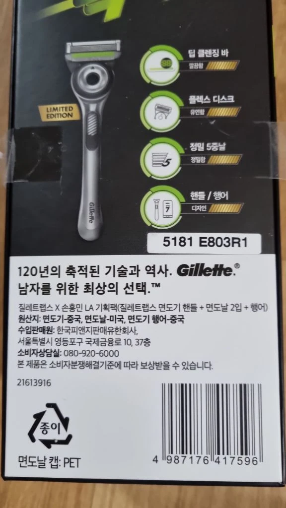 질레트 랩스 SON 손흥민 리미티드 에디션 면도기 이미지