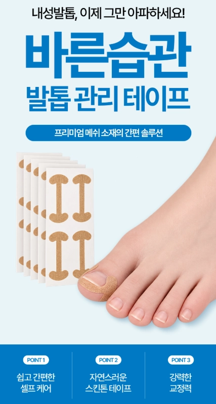 내성발톱 관리 밴드 200매입 살파고듬 방지 이미지