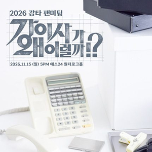 [에쵸티] 강타 팬미팅 양도 이미지