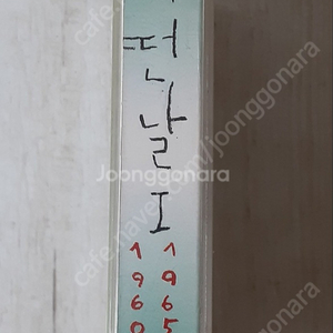 어떤날 1집 카세트테이프 이미지