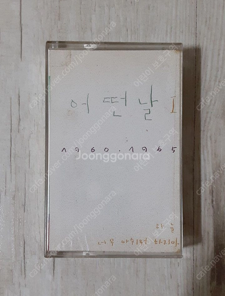 어떤날 1집 카세트테이프 이미지