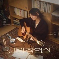 신지훈 단독콘서트 < J의 작업실 > 이미지