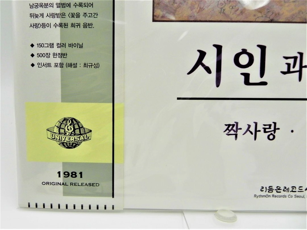 [미개봉/희귀/한정판] 시인과 촌장 1집 (하덕규 데뷔작/짝사랑/500장 한정반) 이미지