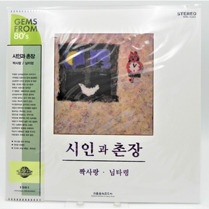 [미개봉/희귀/한정판] 시인과 촌장 1집 (하덕규 데뷔작/짝사랑/500장 한정반) 이미지