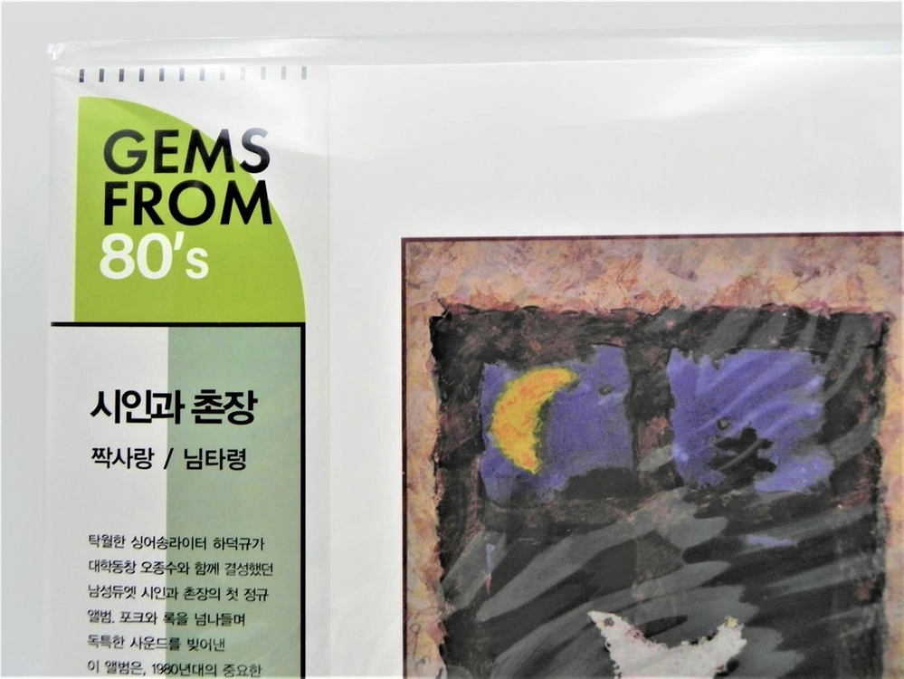 [미개봉/희귀/한정판] 시인과 촌장 1집 (하덕규 데뷔작/짝사랑/500장 한정반) 이미지