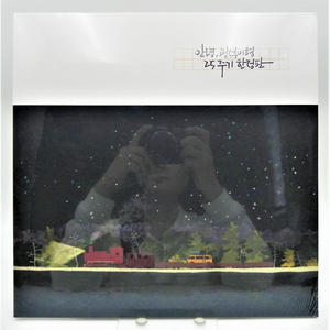 [미개봉/극희귀/한정판] 김광석 헌정 앨범 - 〈안녕, 광석이형〉 25주기 한정판 LP (프랑스 프레스 미개봉반) 이미지