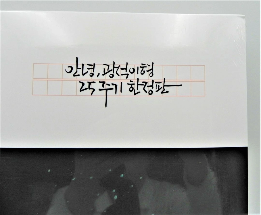 [미개봉/극희귀/한정판] 김광석 헌정 앨범 - 〈안녕, 광석이형〉 25주기 한정판 LP (프랑스 프레스 미개봉반) 이미지