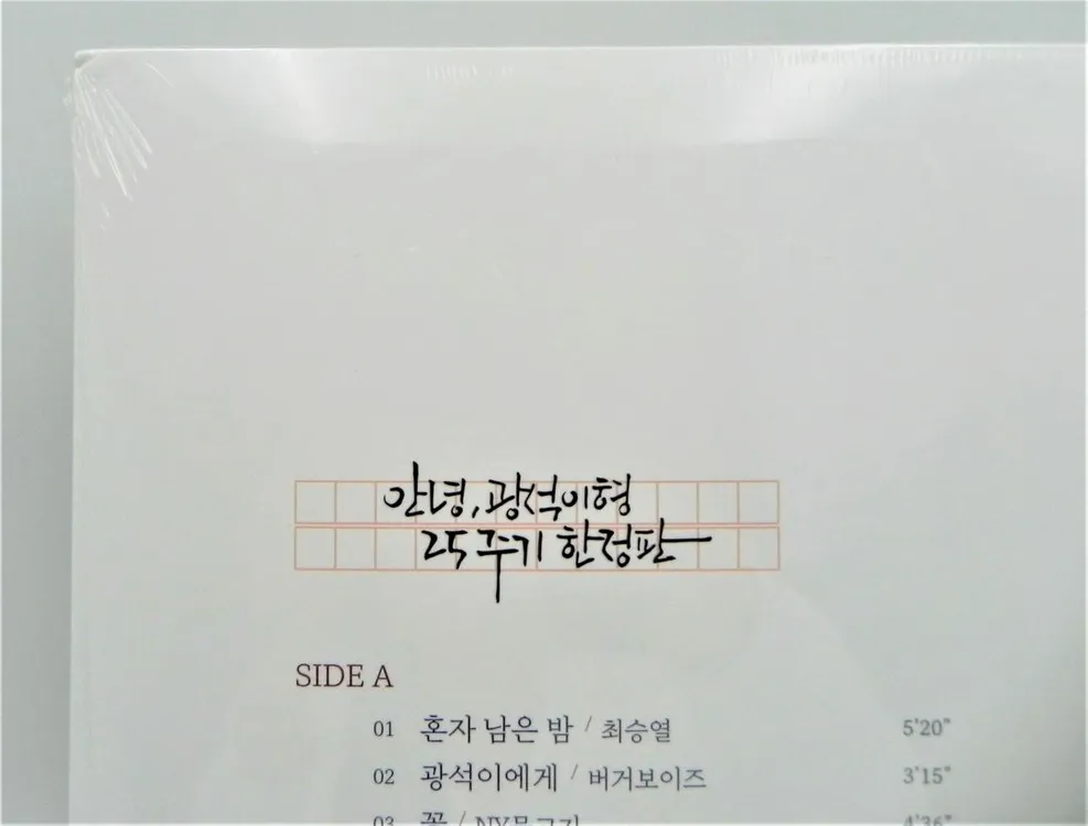 [미개봉/극희귀/한정판] 김광석 헌정 앨범 - 〈안녕, 광석이형〉 25주기 한정판 LP (프랑스 프레스 미개봉반) 이미지