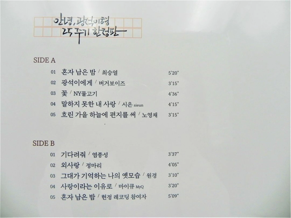 [미개봉/극희귀/한정판] 김광석 헌정 앨범 - 〈안녕, 광석이형〉 25주기 한정판 LP (프랑스 프레스 미개봉반) 이미지