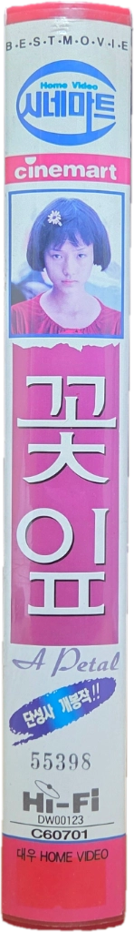 이정현의 꽃잎 비디오테이프 이미지
