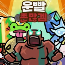 운빨존많겜 확클해드립니다 이미지