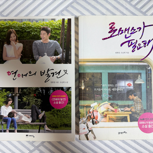 소설 연애의 발견 + 로맨스가 필요해 이미지