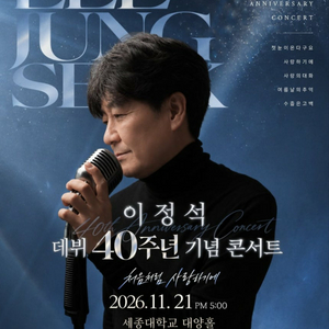 이정석 데뷔 40주년 기념 콘서트 이미지
