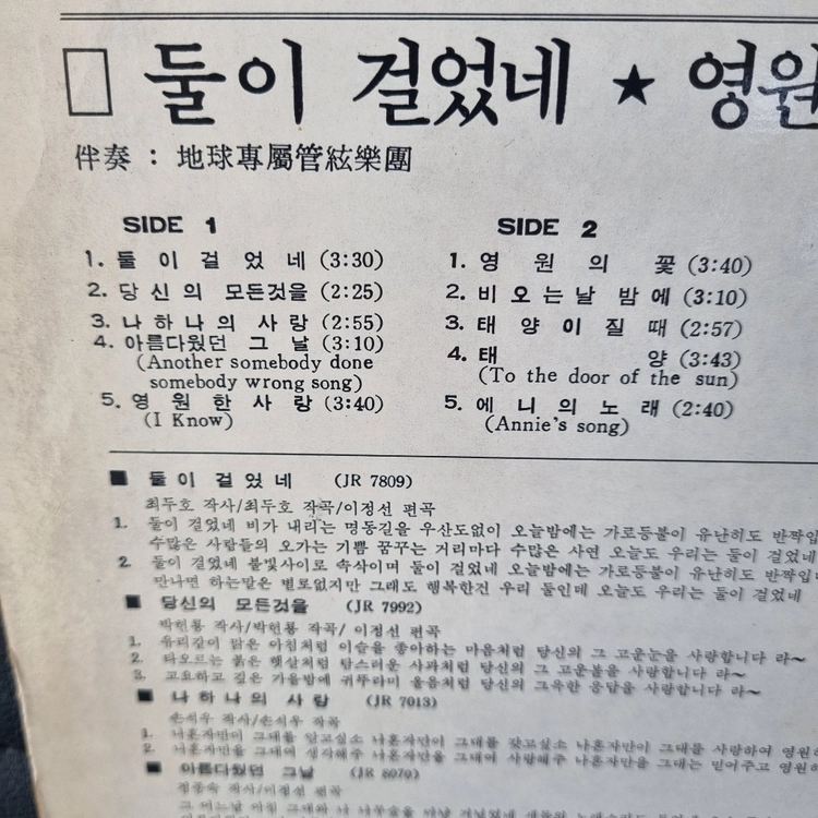 정종숙(둘이 걸었네/영원의꽃), 전영록(그날이 오면/사랑의 종) 2장 LP. 이미지