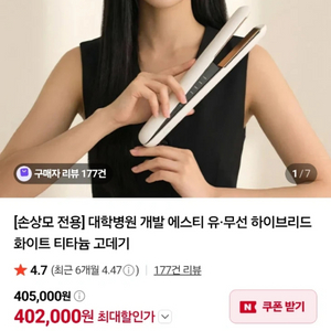 에스티 유무선 고데기 이미지