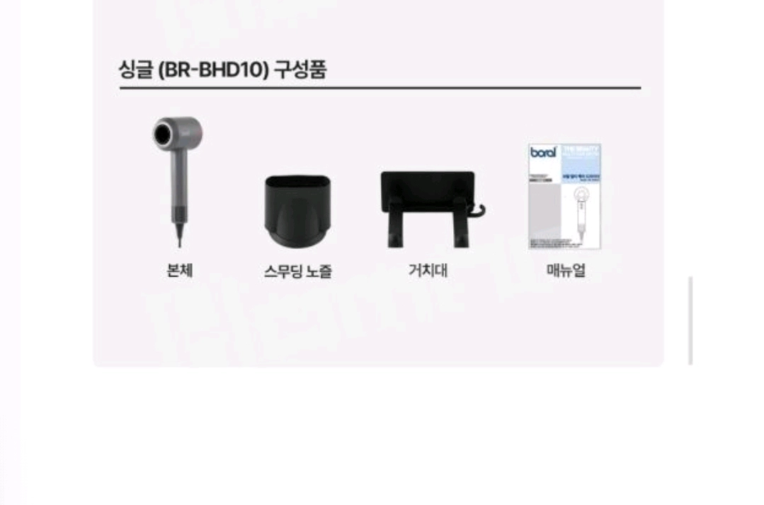 보랄 더뷰티 싱글 헤어드라이어 BR-BHD10 이미지