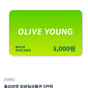 올리브영 모바일상품권 5천원 이미지