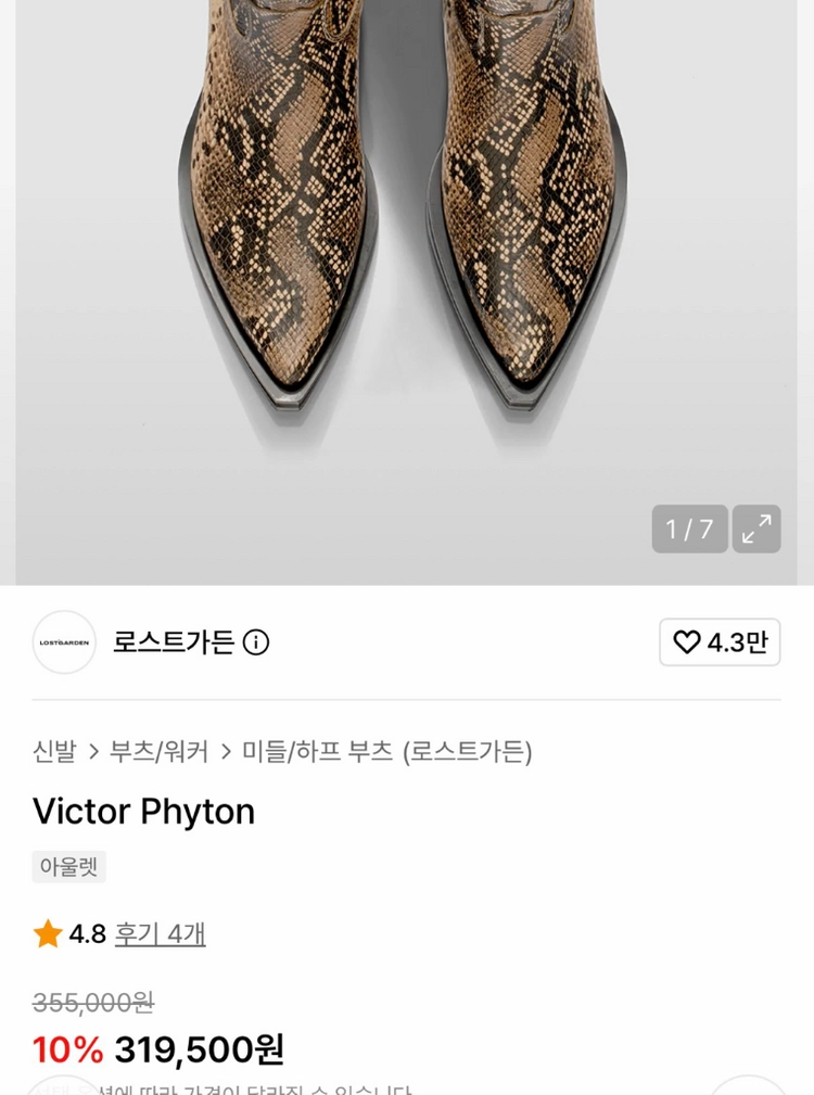로스트가든 Victor Python 부츠 이미지