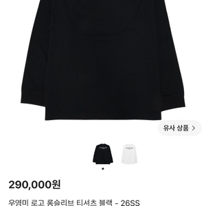 우영미 빽로고 롱슬리브 티셔츠 (정품) 이미지