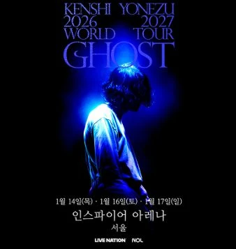 요네즈 켄시 콘서트 티켓 양도 이미지