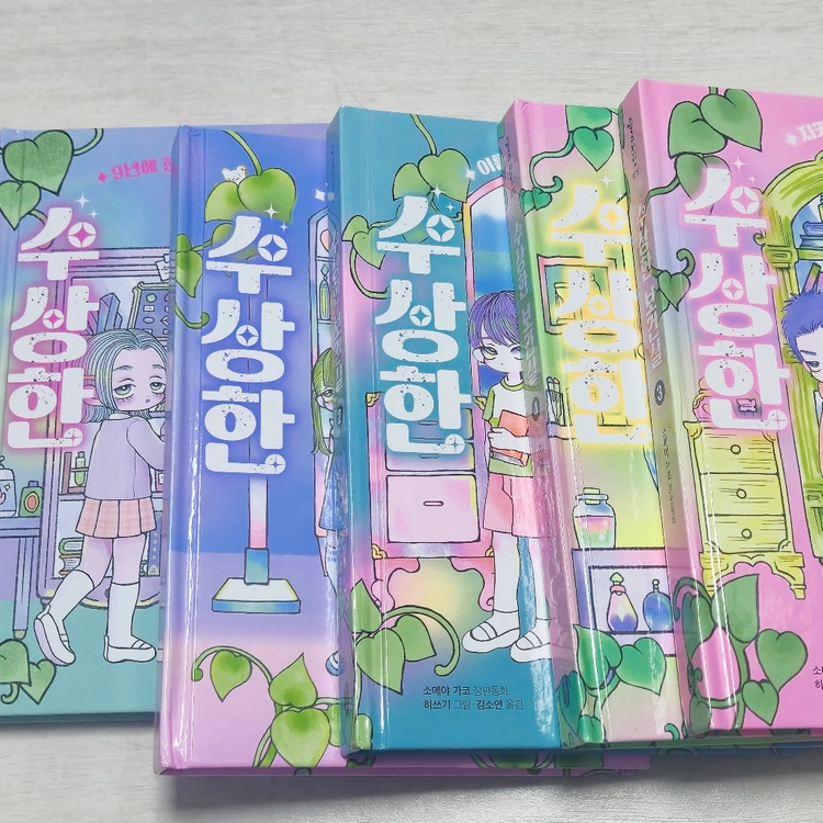 수상한 보건실 1~5권 세트 책 도서 이미지