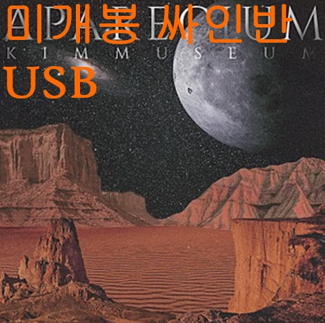김뮤지엄 - APARECIUM (미개봉, 싸인반, USB) 이미지