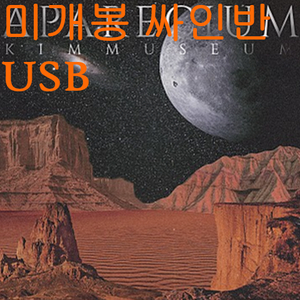 김뮤지엄 - APARECIUM (미개봉, 싸인반, USB) 이미지